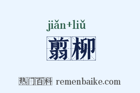翦柳是什么意思的图片